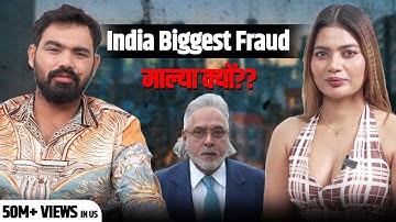 India Biggest Fraud माल्या क्यों चाहिए ?? | Vivek Mishra