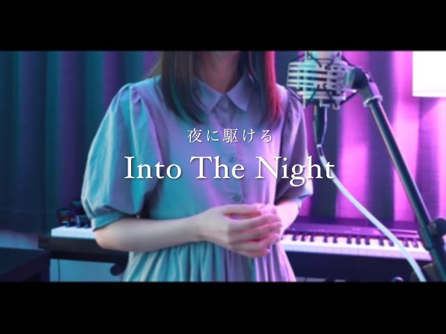 Into The Night (「夜に駆ける」English Ver.)／YOASOBI【Covered by Hanon】