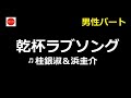 乾杯ラブソング《桂銀淑&浜圭介》【男性パート】🎤hiro.mi