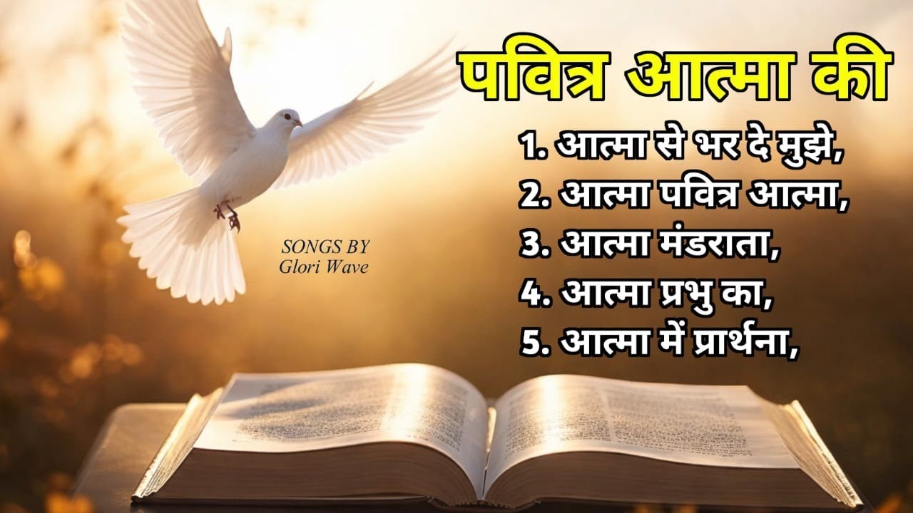 💥🕊 पवित्र आत्मा की आराधना🕊💥॥ PAVITRA AATMA KI AARADHNA SONG letest new hindi song 2026 #nonstopsong