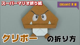 クリボーの折り方【スーパーマリオ折り紙】ORIGAMI灯夏園 Super Mario Bros origami Goomba