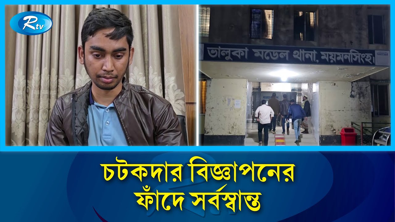 অনলাইন জুয়ার নে/শায় পরিবারের টাকা হাতিয়ে নিতে নিজেকেই অ/পহরণ | Rtv News