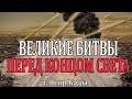 Великие битвы перед Концом Света! д. Ясир Кады