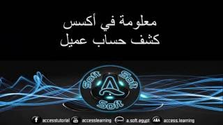 تصميم كشف حساب عميل بالاكسس | runing sum over all | قناة A-Soft التعليمية screenshot 4