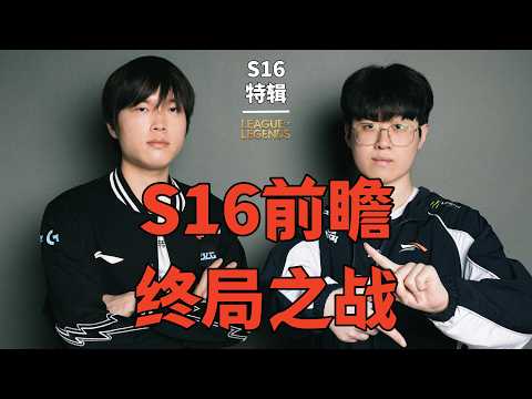 S16前瞻:GEN、TES最后一战?IG弥补去年遗憾,T1这次是真菜还是又在装? image