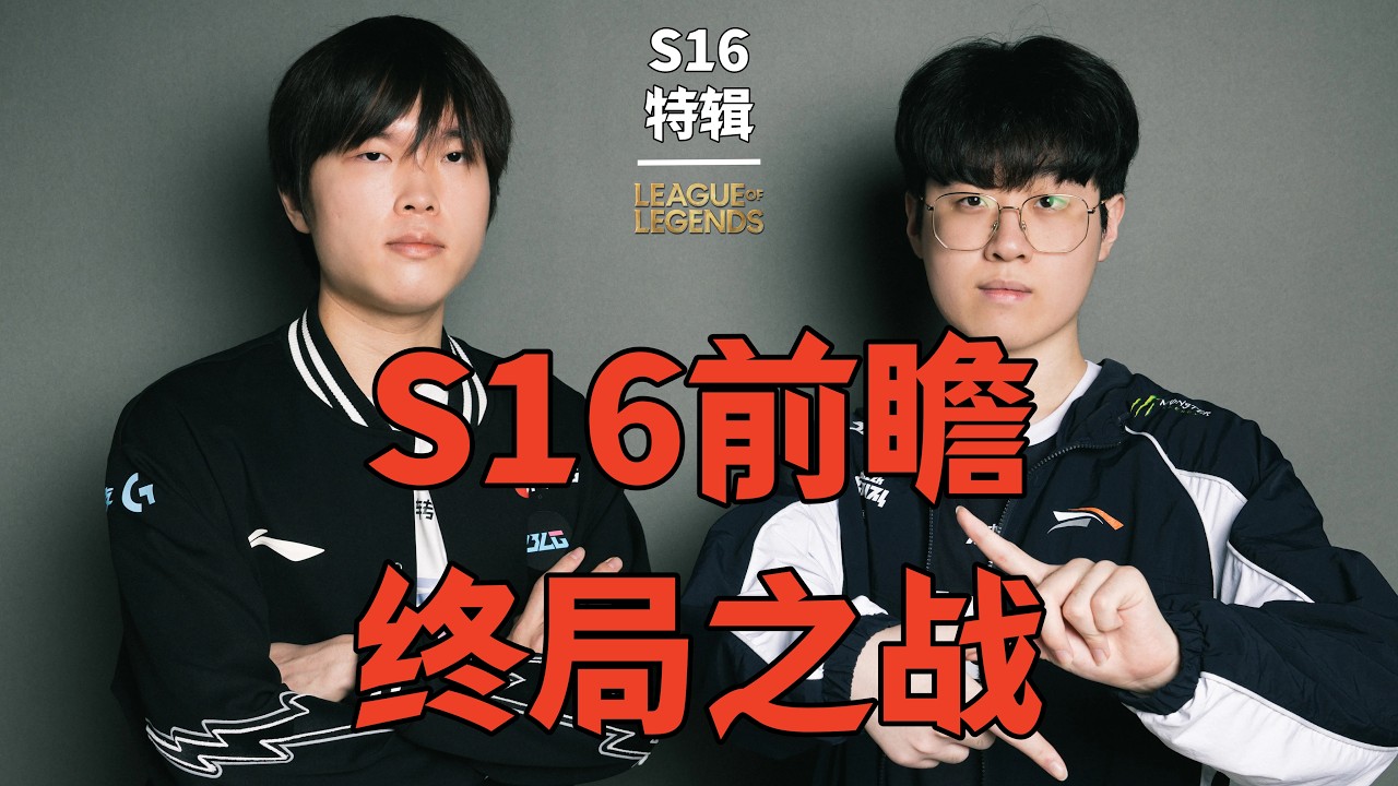 S16前瞻:GEN、TES最后一战?IG弥补去年遗憾,T1这次是真菜还是又在装?