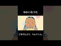 ゆかいなうた【ごきげんよう、りゅうくん。】　#秋山竜次 #ゆかいなうた #mv #アンパンマン #アニメ