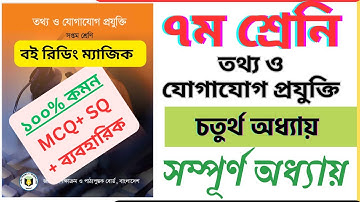 ICT  Chapter 4 ।। তথ্য  ও যোগাযোগ প্রযুক্তি ।। চতুর্থ অধ্যায় ।। ৭ম শ্রেনি। পৃষ্ঠা ৫৩-৬০ ।। class 7