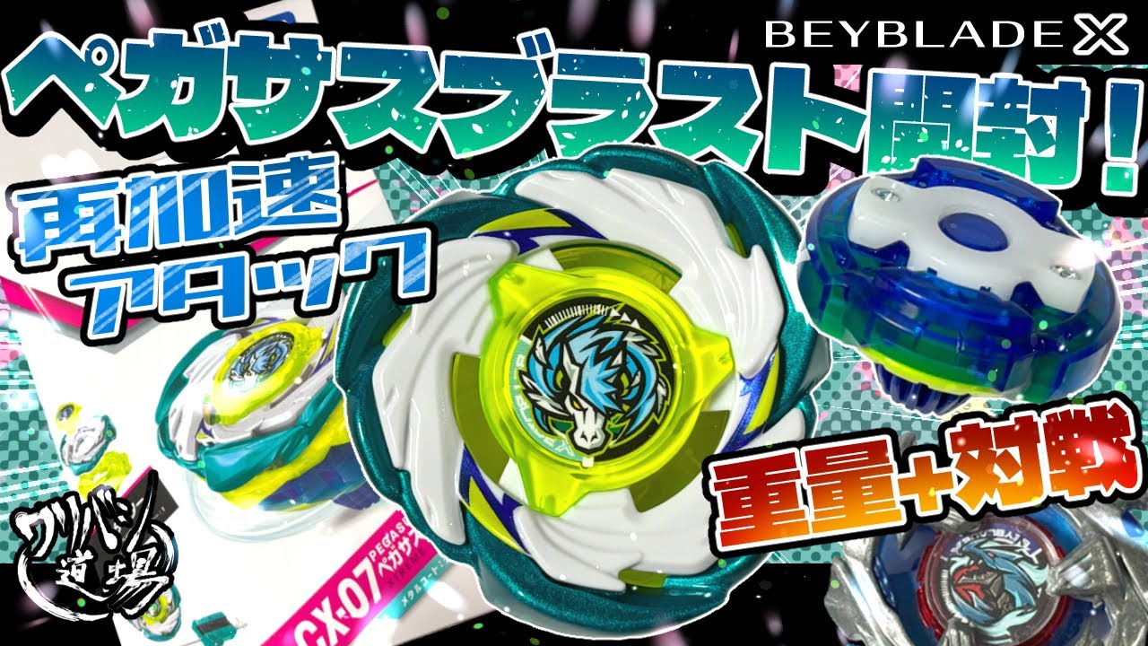 Beyblade X] Pegasus Blast unboxing! Re-acceleration attack