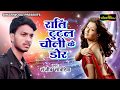       sanjeev sawariya  raati tutal choli ke dor  bhojpuri new song 2017