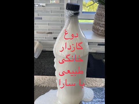How To Make Ayran دوغ خانگى گازدار بسيار خوشمزه بدون افزودن شكر و آب گازدار