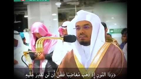 { وذا النونِ إذ ذهب مغاضبا } تلاوة رائعة للشيخ د. ياسر الدوسري ماتيسر من سورة [ الأنبياء ]