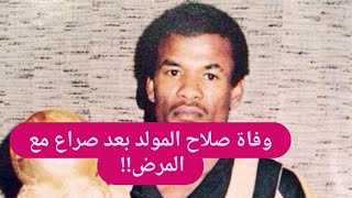 سبب وفاة اللاعب صلاح المولد صادم!! شاهدوا الظهور الأخير له قبل لحظات وجيزة من وفاته!!