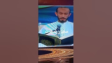 المتسابق في مسابقة تاج القران الكريم الجزائر . سفيان تمجرت عن ولاية غرداية