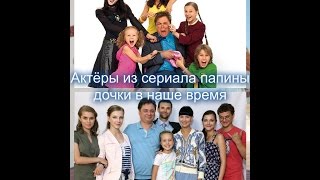 Актёры из сериала папины дочки в наше время Актёры из сериала папины дочки в наше время