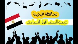 نتيجة الصف الاول الاعدادي 2019 محافظة البحيرة