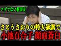 「まだ皆さんに言ってないことがあります…」小池百合子が絶対に隠したい”卑劣な圧力”をさとうさおりが白日の下に晒す！