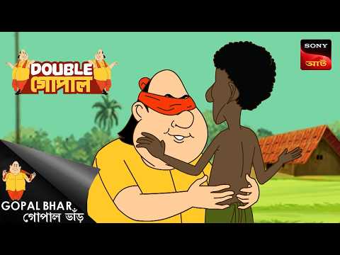 গোপাল ও বাদর খেলা | Gopal Bhar (Bengali) | Double Gopal