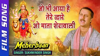 Sukhwinder Singh Jai Mata Di Song | जो भी आया है तेरे द्वारे ओ माता शेरावाली | नवरात्री 2022