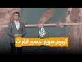 شبكات | حكايا جسور الفرات المدمرة.. ترميم سريع للجسور هل يحل المشكلة؟