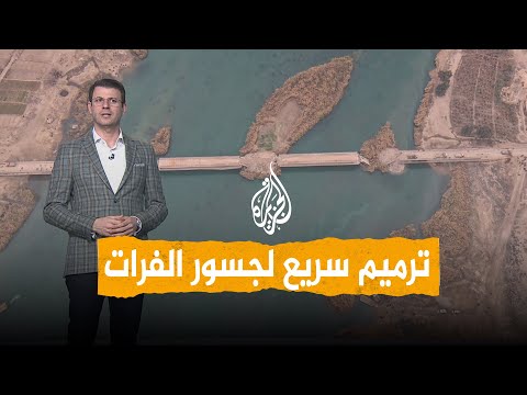 شبكات | حكايا جسور الفرات المدمرة.. ترميم سريع للجسور هل يحل المشكلة؟