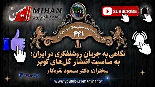 The 441st General Session of the Mahastan of the Secular Democrats of Iran: Featuring Dr. Noghrekar