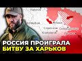 ОФИЦИАЛЬНО: Крупнейшее поражение армии РФ под Харьковом | @Алексей Петров