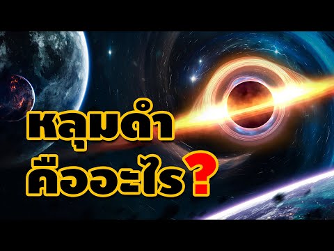 วีดีโอ: หลุมในกราฟคืออะไร?