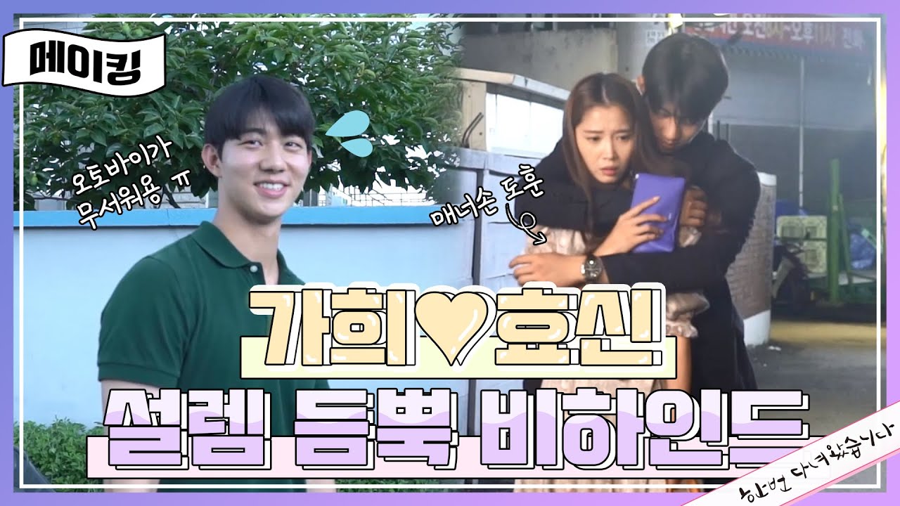 [메이킹] 시크한 효신이에 그렇지 못한 본캐 기.도.훈. 이렇게 귀여우면 출구가 없잖아요 ㅠㅠ!! ♥가희&효신 설레는 장면 듬 뿍♥ [Once Again] 20200805