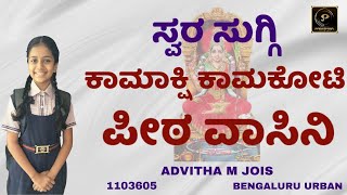 Kamakshi Kamakoti | Devotional songs | ADVITHA M JOIS | 1103605 | Parampara Studios | Swara Suggi
