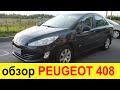 Peugeot 408 турбо 150 л.с. - плюсы и минусы (обзор и POV тест-драйв)