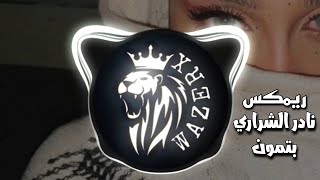 تمون - نادر الشراري (حصرياً) ريمكس نسخه مطوره -2023(WAZERX)