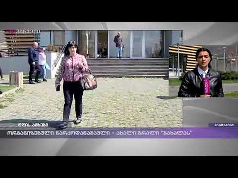 ორგანიზებული ნარკოდანაშაული - ახალი ბრალი \"ბახალას\"