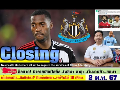 สรุปข่าวการย้ายทีม ล่าสุด 2 พ.ค. 67 เวลา 08.30 น. -นิวคาสเซิลปิดดีล! ปืนต่อสัญญาจอร์จินโญ่ สิงห์ลุย