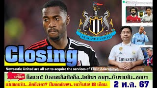สรุปข่าวการย้ายทีม ล่าสุด 2 พ.ค. 67 เวลา 08.30 น. -นิวคาสเซิลปิดดีล! ปืนต่อสัญญาจอร์จินโญ่ สิงห์ลุย