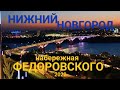 Нижний Новгород набережная ФЕДОРОВСКОГО 2022