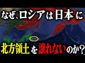 領土問題に渦巻く日本とロシアの思惑とは?北方領土の歴史と日本の主張を読み解く【ゆっくり解説】