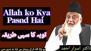 Allah ko Kya Pasnd Hai | Touba ka sahi Tariqa | Dr Israr Ahmed Beautiful Lecture ❤️