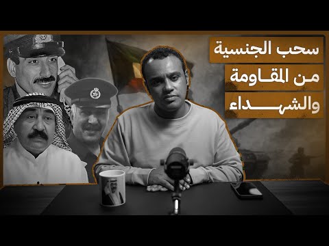 رشفة الحرية سحب الجنسية من المقاومة والشهداء 548