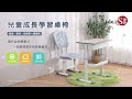 LOGIS邏爵 兒童透氣成長學習課桌椅 書桌椅【055】 product youtube thumbnail