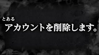 【報告】とあるアカウントを削除することになりました……