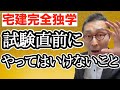 【宅建10月受験生から神アドバイス！】試験を終えた受験生からこれから合格を目指す方へ魂のアドバイス連発！12月受験生や2021年受験生に届け！