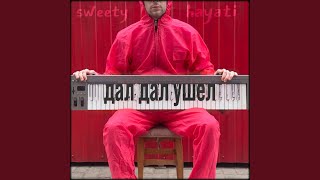Дал дал ушел - sweety hayati