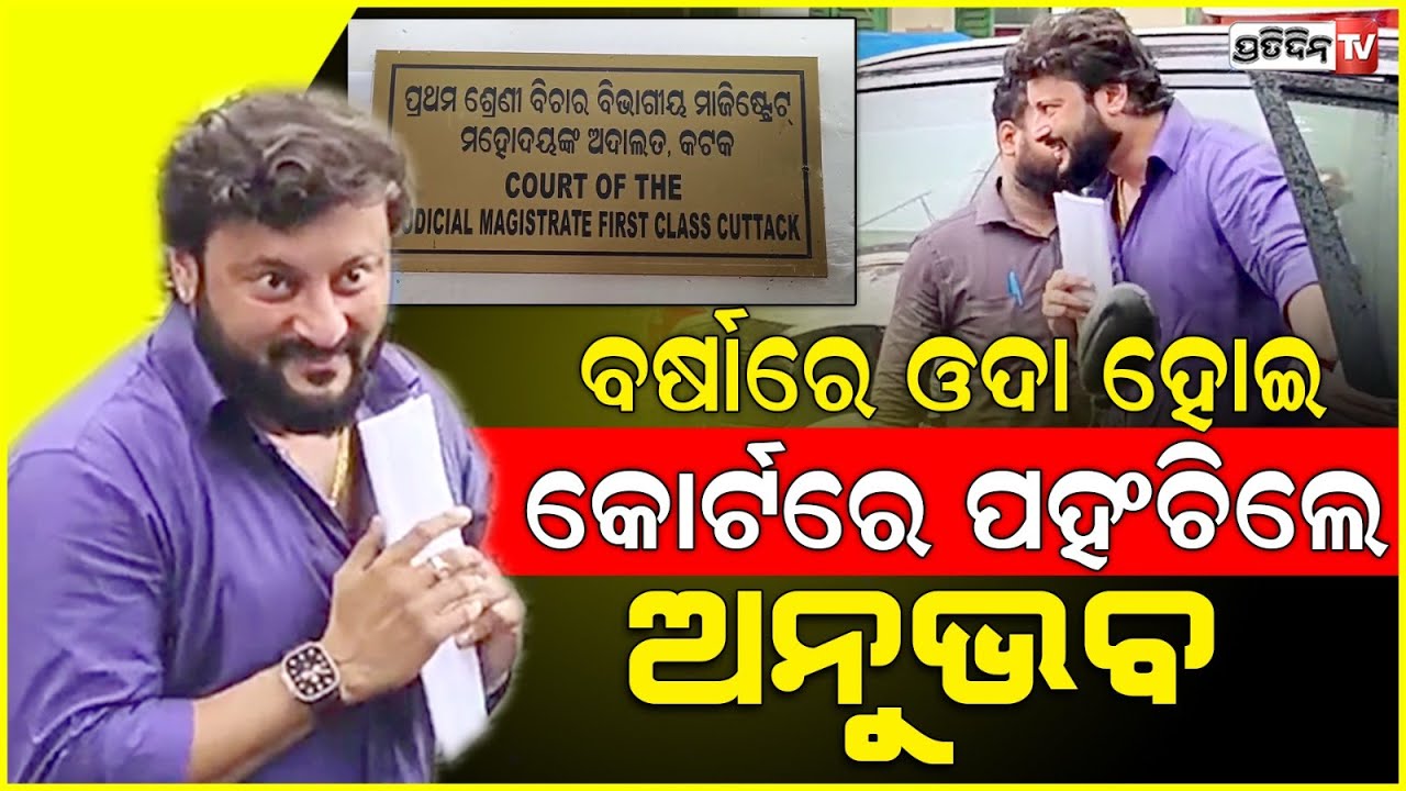 କଟକ କୋର୍ଟରେ ପୁଣି ଅନୁଭବ, ବର୍ଷାଙ୍କ ଭଉଣୀ ଓକିଲଙ୍କ ସହ ଥିଲେ ଉପସ୍ଥିତ। Anubhav Mohanty। Varsha Priyadarshini