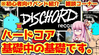 【バンド紹介】USハードコア基礎知識？妹が選ぶDischordRecordsこれだけ聞いておけばOK【ゆっくり・ボイロ雑談】