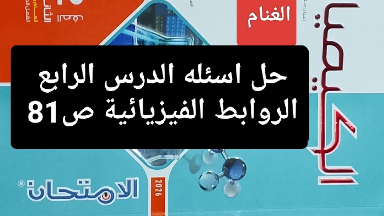 حل اسئله الدرس الرابع الروابط الفيزيائية ص81 كتاب الامتحان كيمياء تانيه ثانوي ترم ثاني 2026