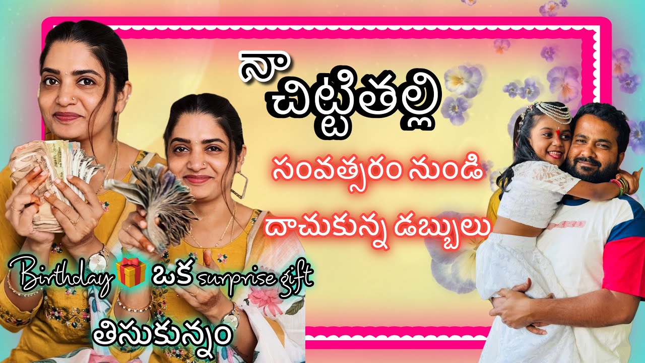 నా చిట్టితల్లి ping bank ఖాళీ….Birthday surprise gifts 🎁 తీసుకున్నాం…..