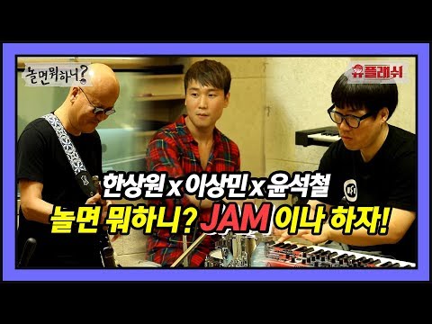 [유튜브 온리] 천재 뮤지션 트리오의 환상적인 꿀JAM 연주...★ ♨귀호강 보장합니다♨