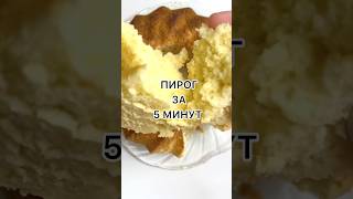 #пирог #быстрыйпирог #выпечка #выпечкакчаю #вкуснятина #вкусноибыстро #рецепт #пироги #вкуснопросто