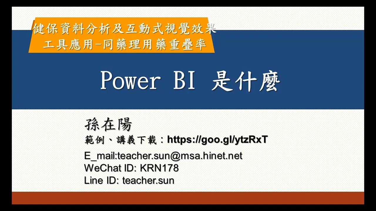 03.Power BI  是什麼:資料視覺化/互動式報表,從一張圖去連動另一張圖的數據,將圖表再組合成儀表板-健保資料分析及互動式視覺效果工具應用-同藥理用藥重疊率